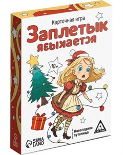Настольная игра Лас Играс Новый год. Заплетык языкается / 9608175 Лас играс