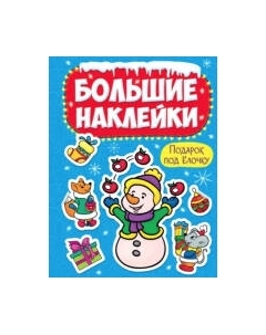 Набор наклеек Проф-Пресс Большие наклейки. Подарок под елочку Проф-пресс