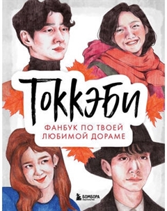 Творческий блокнот Бомбора Токкэби. Фанбук по твоей любимой дораме