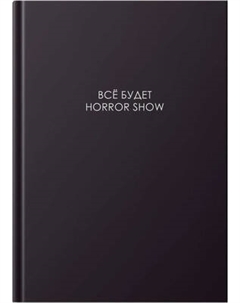 Записная книжка Listoff Легенда. Все будет хорошо / КЗ41604668