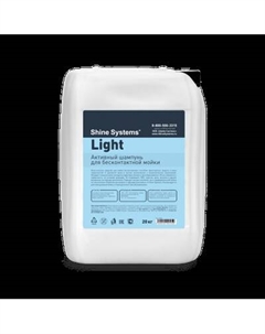 Автошампунь Shine Systems Light / SS930 Shine systems