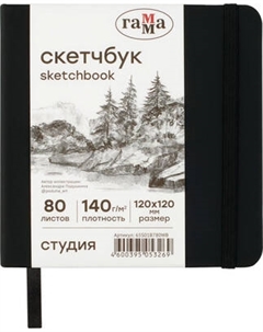 Скетчбук ГАММА Студия / 65S01B780WB Гамма