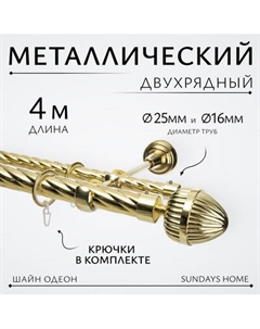 Карниз для штор Sundays Home Шайн Одеон 25мм+16мм двухрядный Sundays home