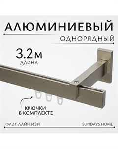 Карниз для штор Sundays Home Флэт Лайн Изи одинарный Sundays home