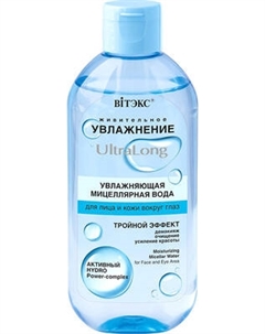 Мицеллярная вода Витэкс Увлажнение UltraLong для лица и век