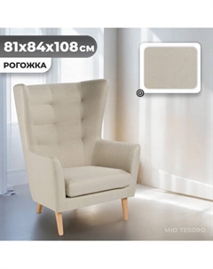 Кресло мягкое Mio Tesoro Саари Mio tesoro