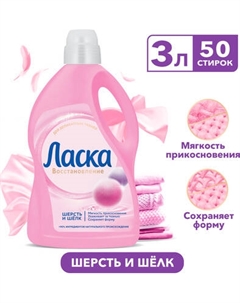 Гель для стирки Ласка Шерсть и шелк