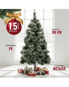 Сосна искусственная Winter Fun Drop / SZ611-150 Winter fun