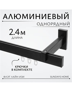 Карниз для штор Sundays Home Флэт Лайн Изи одинарный Sundays home