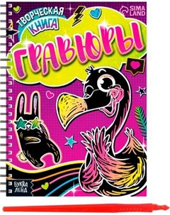 Блокнот-гравюра Буква-ленд Гравюры. Фламинго / 7472248