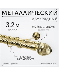 Карниз для штор Sundays Home Шайн Одеон 25мм+16мм двухрядный Sundays home