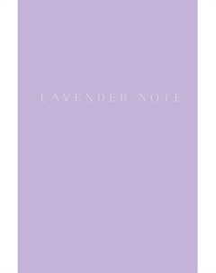 Блокнот Эксмо Lavender Note. Мои лавандовые мечты. С цветными страницами