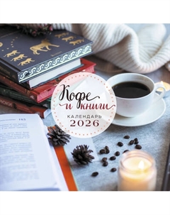 Календарь настенный Эксмо Кофе и книги. 2026 год