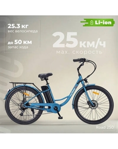 Электровелосипед MyWay Road 1.0 250 26 Myway