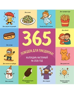 Календарь настенный Эксмо 365 поводов для праздника. 2026 год