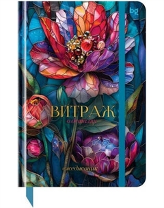 Ежедневник BG Витраж. Цветок А5 / DuА5_64356 Bg