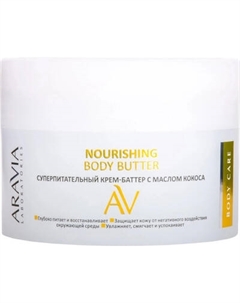 Крем для тела Aravia Professional Nourishing Body Butter Суперпитат. с маслом кокоса