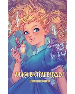 Ежедневник Махаон Алиса в Стране чудес / 9785389280250