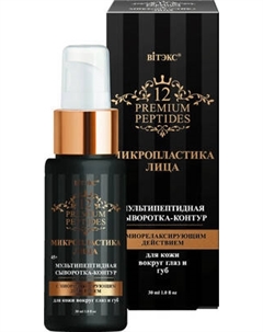 Сыворотка для лица Витэкс Микропластика Лица с микрорелаксирующим действием
