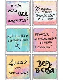 Набор наклеек Эксмо Верь в себя / 9785042047992