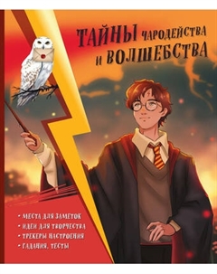Творческий блокнот Эксмо Тайны чародейства и волшебства. Книга творчества и вдохновения