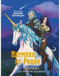 Раскраска-антистресс Эксмо Наемник из Ривии