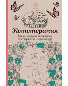 Раскраска-антистресс Эксмо Кототерапия