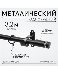 Карниз для штор Sundays Home Волна Имидж 25мм однорядный Sundays home
