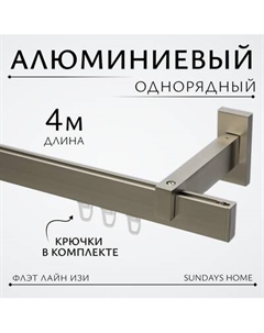 Карниз для штор Sundays Home Флэт Лайн Изи одинарный Sundays home