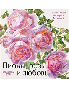 Календарь настенный Эксмо Пионы, розы и любовь. 2026 год