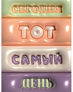 Ежедневник Listoff Тот самый день / ЕЖФ25512809