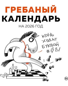 Календарь настенный Эксмо Гребаный календарь 2026 год