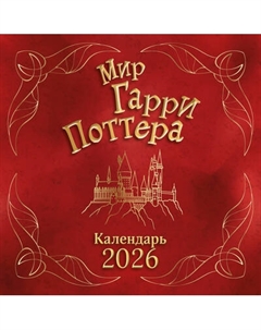 Календарь настенный Эксмо Мир Гарри Поттера. 2026 год