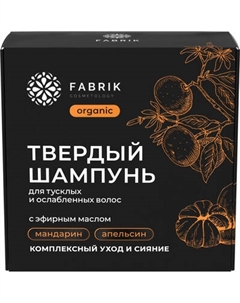 Твердый шампунь для волос Fabrik Cosmetology С эфирным маслом Мандарин Fabrik cosmetology