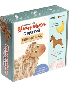 Развивающий игровой набор Zabiaka IQ Шнуровка с пряжей. Животные фермы / 10732674