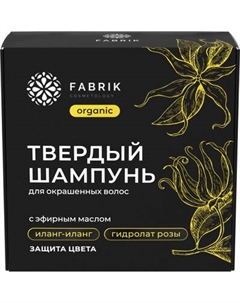Твердый шампунь для волос Fabrik Cosmetology С эфирным маслом Иланг-иланг Fabrik cosmetology