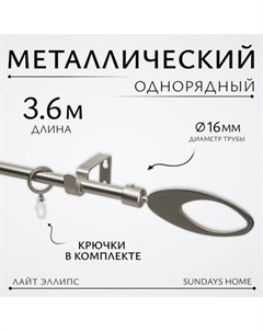 Карниз для штор Sundays Home Лайт Эллипс 16мм однорядный Sundays home