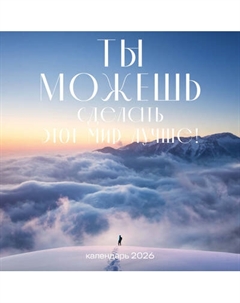 Календарь настенный Эксмо Ты можешь сделать этот мир лучше! 2026 год