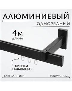 Карниз для штор Sundays Home Флэт Лайн Изи одинарный Sundays home