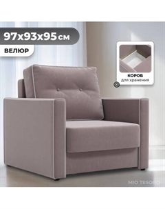 Кресло-кровать Mio Tesoro Атлантикс Mio tesoro