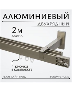Карниз для штор Sundays Home Флэт Лайн Грид двойной Sundays home