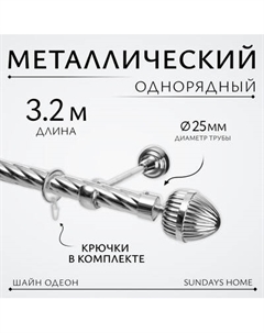 Карниз для штор Sundays Home Шайн Одеон 25мм однорядный Sundays home