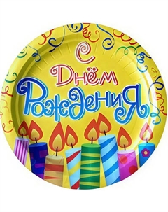 Набор одноразовых тарелок Лекс День рождения 18см