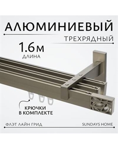 Карниз для штор Sundays Home Флэт Лайн Грид тройной Sundays home