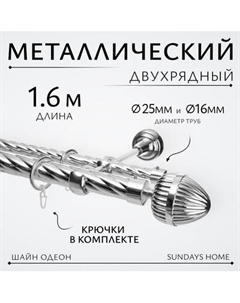 Карниз для штор Sundays Home Шайн Одеон 25мм+16мм двухрядный Sundays home