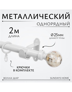 Карниз для штор Sundays Home Волна Шар Перламутр 25мм однорядный Sundays home