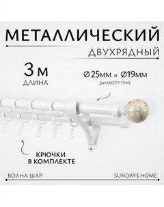 Карниз для штор Sundays Home Волна Шар Перламутр 25мм+19мм двухрядный Sundays home