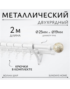 Карниз для штор Sundays Home Волна Шар Перламутр 25мм+19мм двухрядный Sundays home