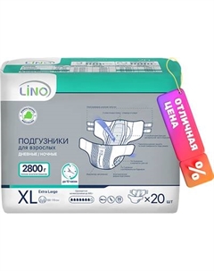 Подгузники для взрослых LINO Дневные/Ночные Extra Large Lino