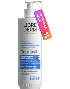 Крем для тела Librederm Cerafavit Липидовосстанавливающий с церамидами 0+